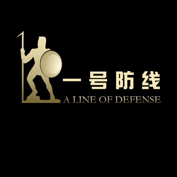 一號防線 一號防線