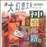 神奇郵路 神奇郵路