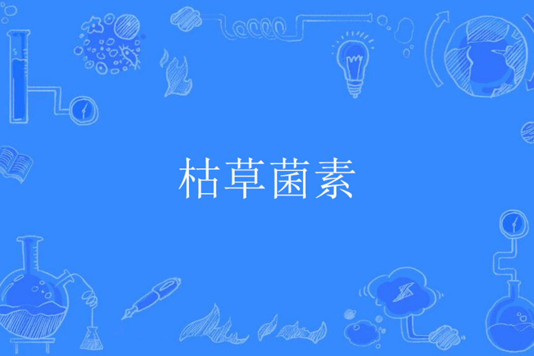 枯草菌素 枯草菌素