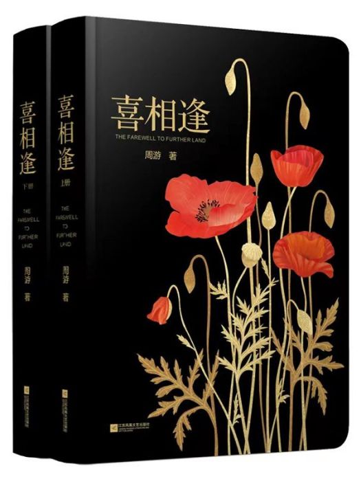 喜相逢(2022年江蘇鳳凰文藝出版社出版的圖書) 喜相逢(2022年江蘇鳳凰文藝出版社出版的圖書)
