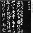 告伯父文稿(祭伯文稿) 告伯父文稿(祭伯文稿)