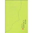 人與永恆(2009年萬卷出版公司出版的圖書)