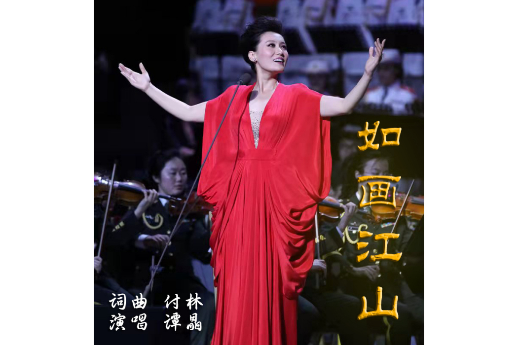 如畫江山(譚晶演唱歌曲) 如畫江山(譚晶演唱歌曲)