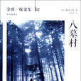 八墓村(圖書) 八墓村(圖書)