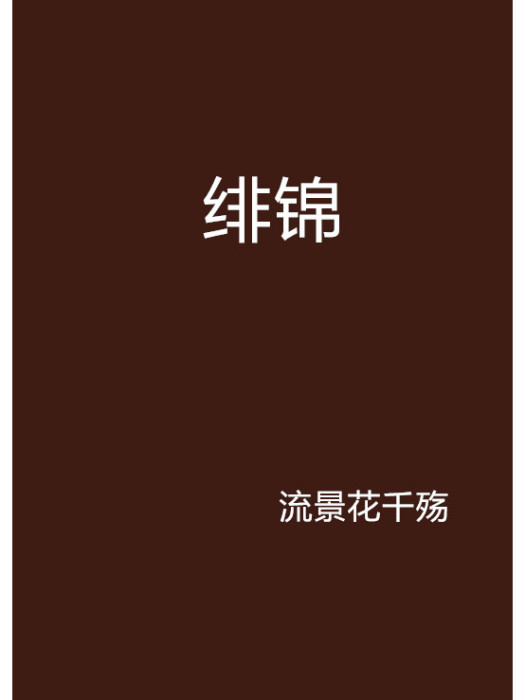 緋錦