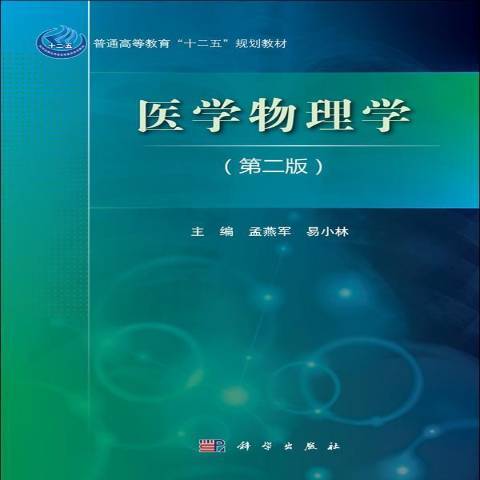 醫學物理學(2013年科學出版社出版的圖書)