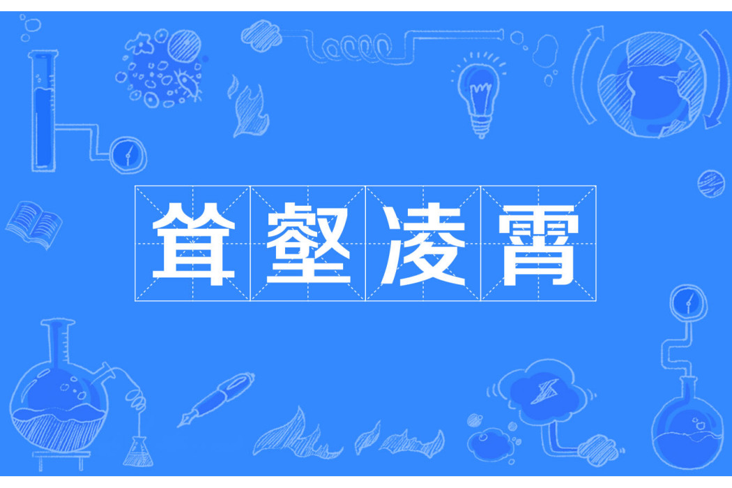 聳壑凌霄 聳壑凌霄
