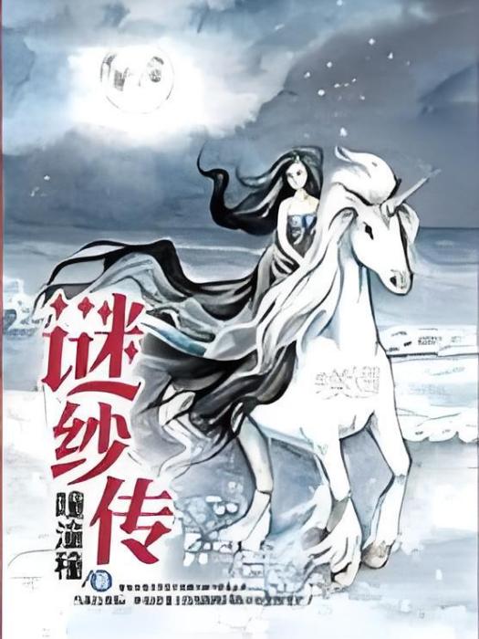 謎紗傳 謎紗傳