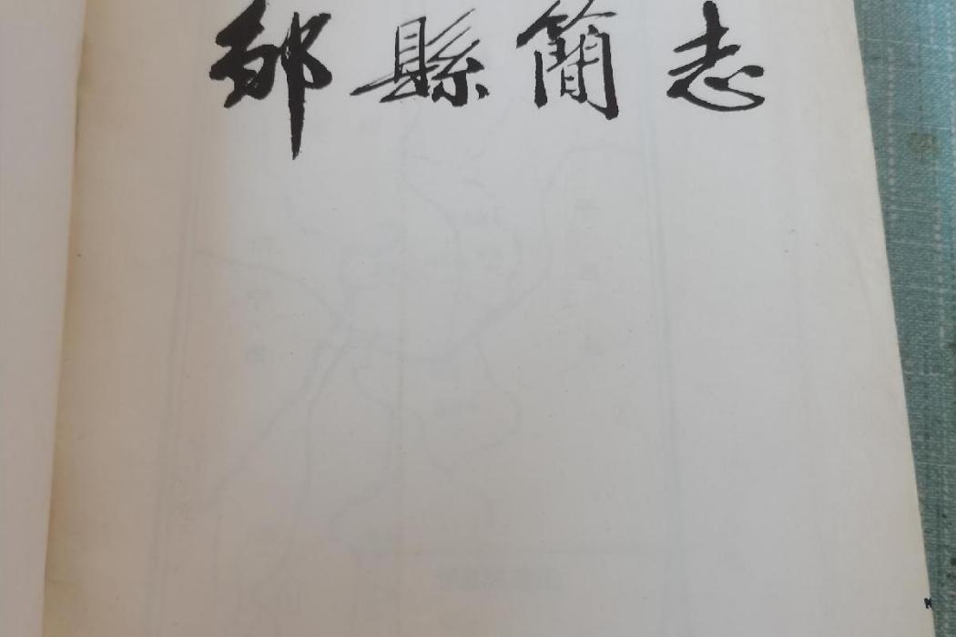 鄒縣簡志 鄒縣簡志