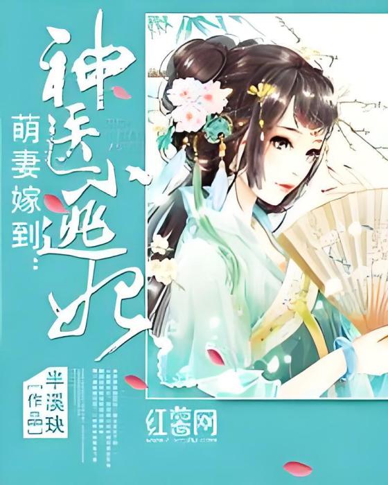 神醫小逃妃 神醫小逃妃
