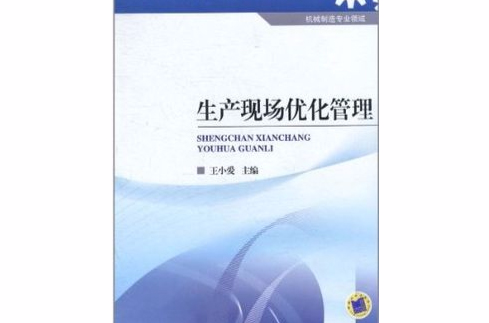 生產現場最佳化管理(2011年王小愛編著圖書)