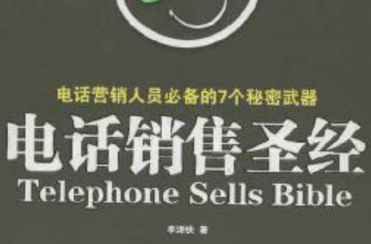 電話銷售聖經：電話行銷人員必備的7個秘密武器
