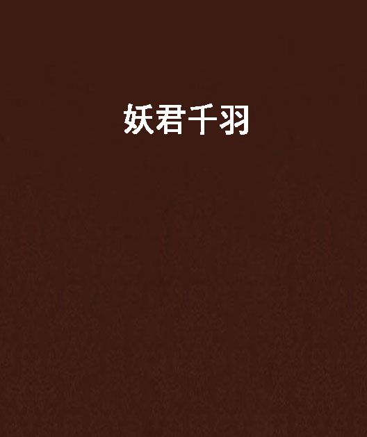 妖君千羽 妖君千羽