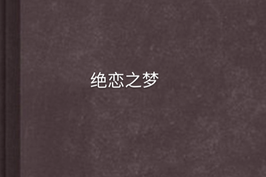 絕戀之夢 絕戀之夢