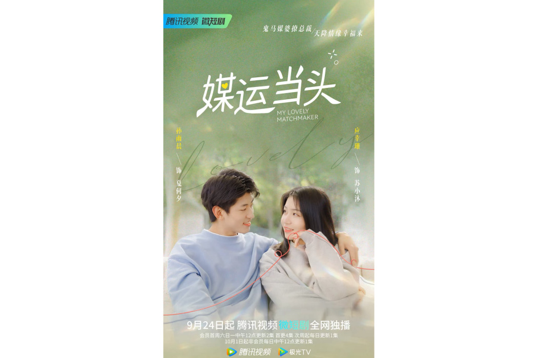 媒運當頭 媒運當頭