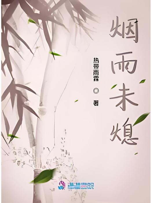 煙雨未熄 煙雨未熄