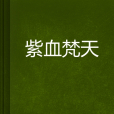 紫血梵天 紫血梵天
