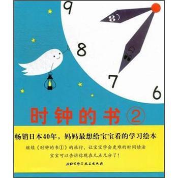 時鐘的書②(時鐘的書-2) 時鐘的書②(時鐘的書-2)