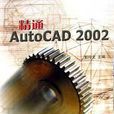 精通AutoCAD 2002 精通AutoCAD 2002