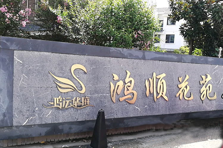鴻運華庭
