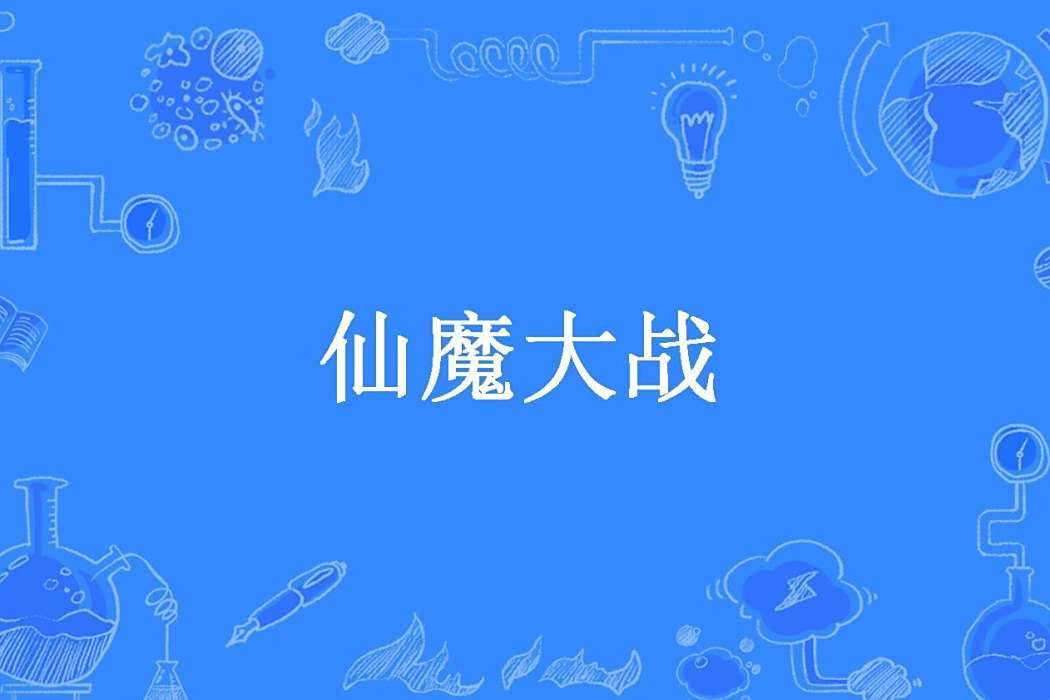 仙魔大戰(最後的風度所著小說)