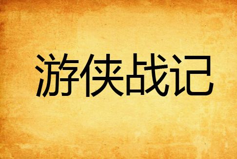 遊俠戰記 遊俠戰記