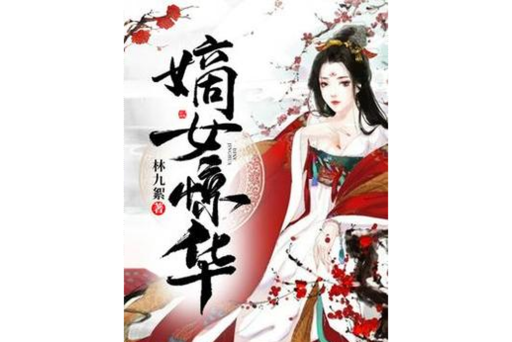 嫡女驚華(林九絮所著網路小說) 嫡女驚華(林九絮所著網路小說)