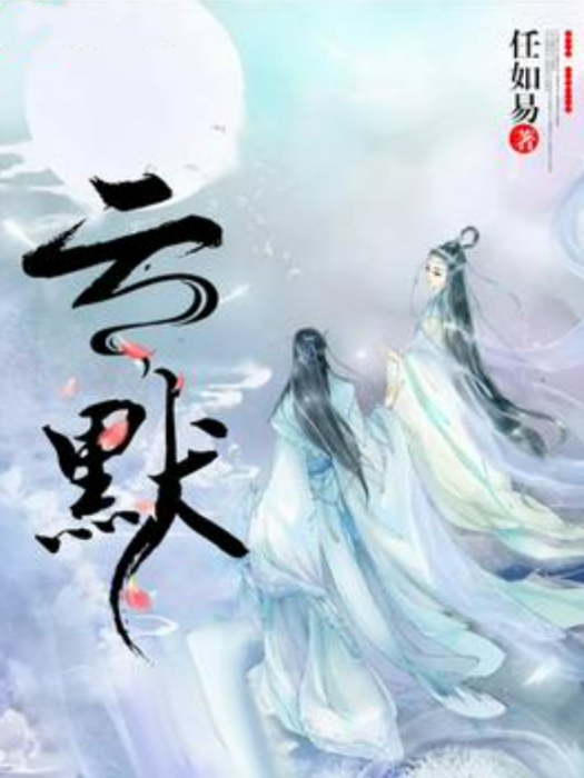 雲默(任如易所著小說) 雲默(任如易所著小說)