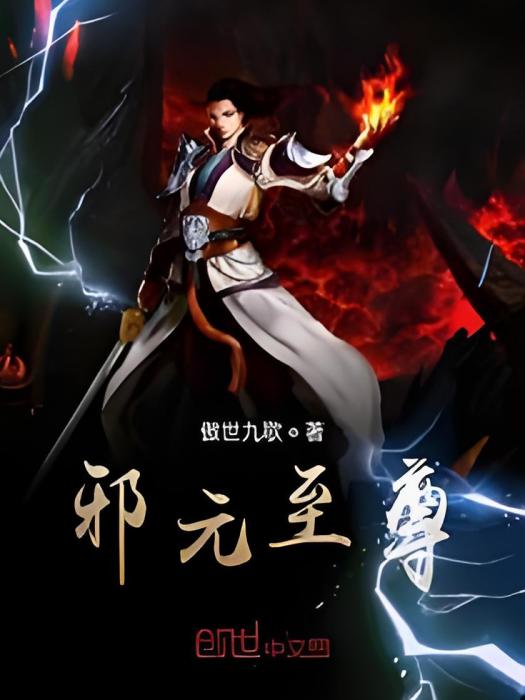 邪元至尊 邪元至尊