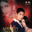 舞之殤(2015年泰國電視劇)