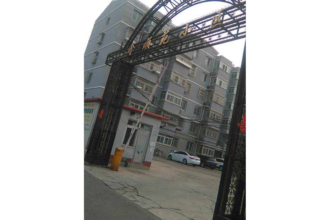 鑫順苑