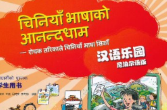 漢語樂園·學生用書：尼泊爾語版