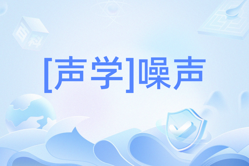 [聲學]噪聲