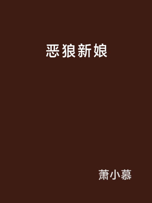 惡狼新娘 惡狼新娘