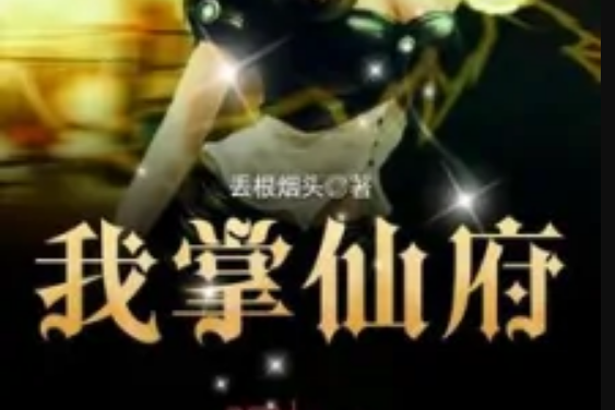 我掌仙府 我掌仙府