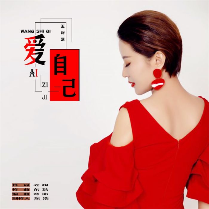 愛自己(王詩淇演唱歌曲) 愛自己(王詩淇演唱歌曲)