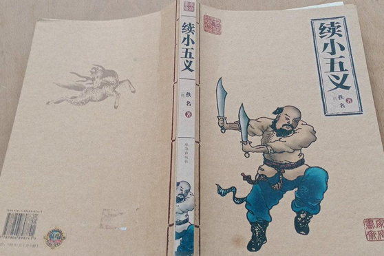 續小五義(2007年珠海出版社出版的圖書) 續小五義(2007年珠海出版社出版的圖書)