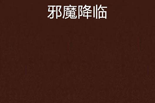 邪魔降臨 邪魔降臨