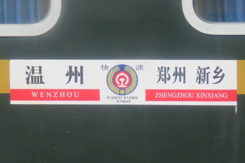 K1238/K1239次列車 K1238/K1239次列車
