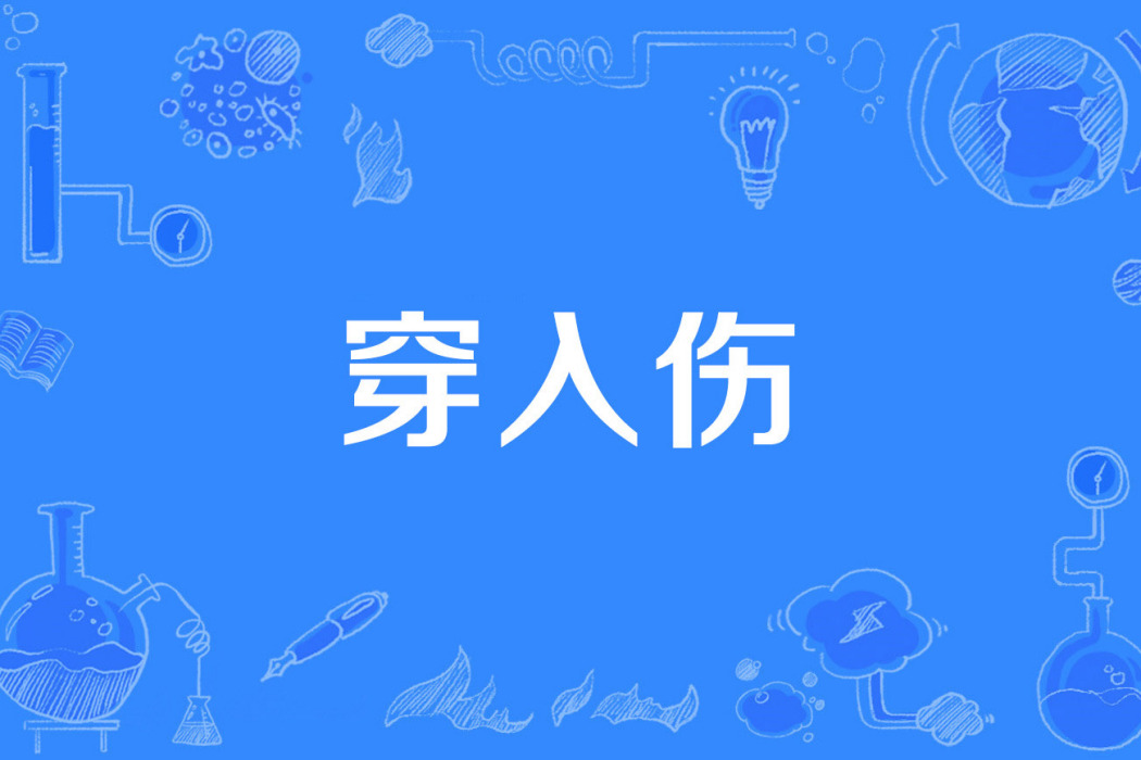 穿入傷 穿入傷