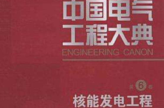 中國電氣工程大典·第6卷·核能發電工程