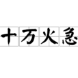 十萬火急(詞義介紹) 十萬火急(詞義介紹)