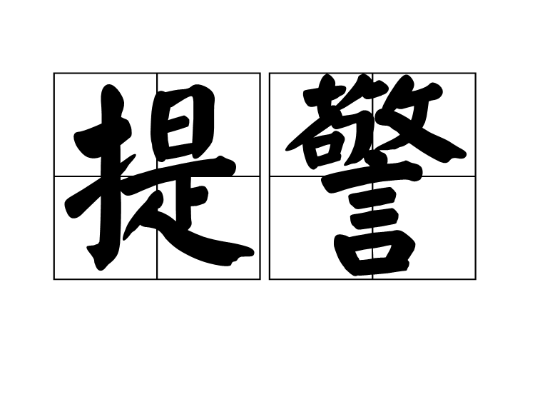 提警
