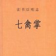 七禽掌 七禽掌