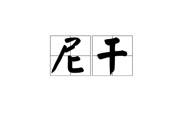 尼乾 尼乾