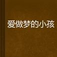 愛做夢的小孩