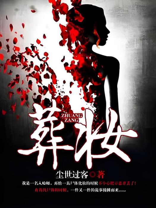 葬妝 葬妝