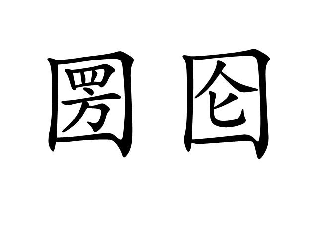 圐圇 圐圇