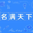 名滿天下 名滿天下