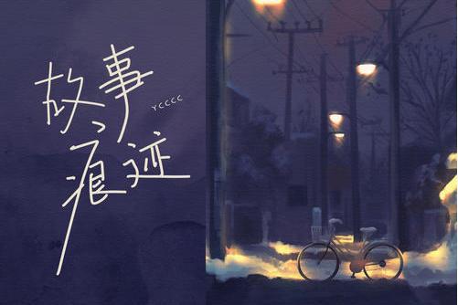 故事痕跡